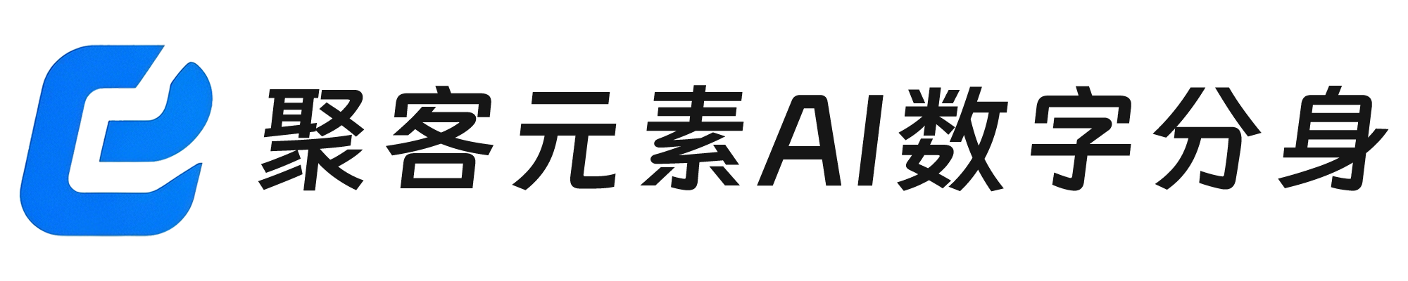 聚客元素AI